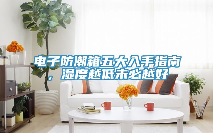 電子防潮箱五大入手指南，濕度越低未必越好