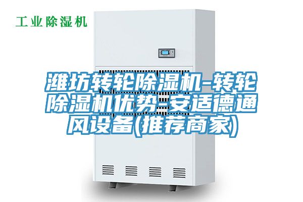 濰坊轉輪除濕機-轉輪除濕機優勢-安適德通風設備(推薦商家)