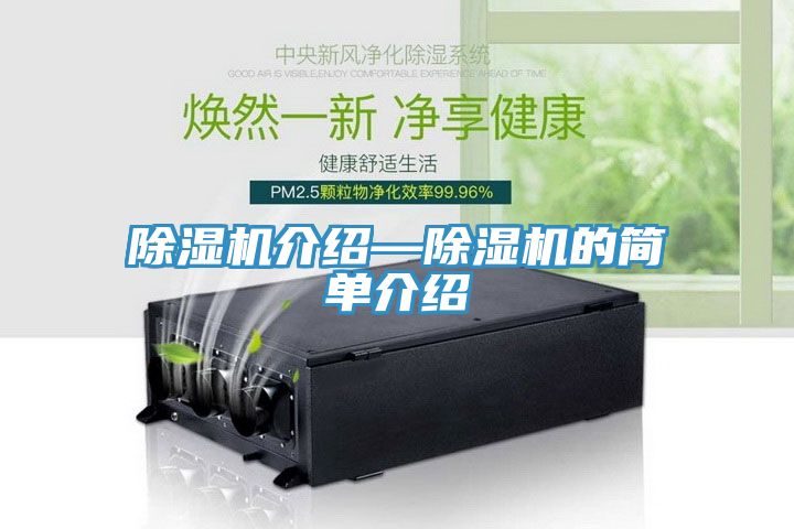 除濕機(jī)介紹—除濕機(jī)的簡(jiǎn)單介紹