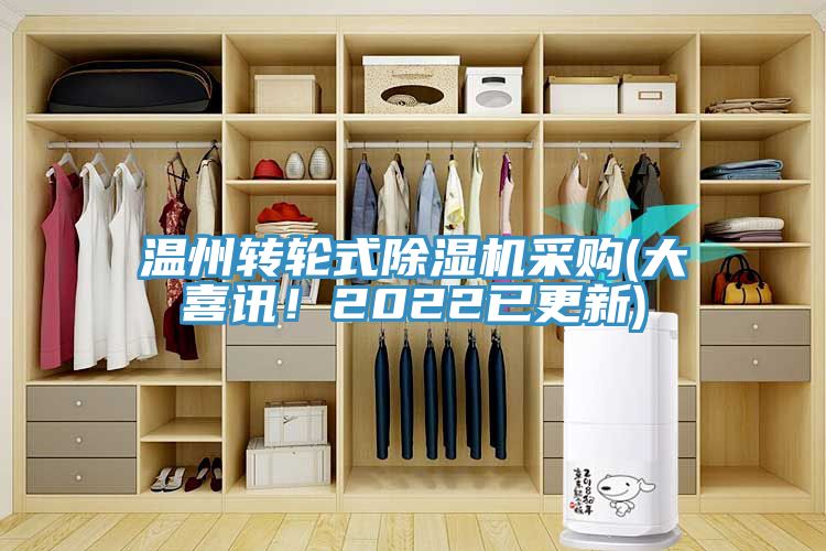 溫州轉輪式除濕機采購(大喜訊！2022已更新)