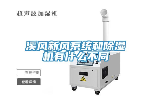 溪風(fēng)新風(fēng)系統(tǒng)和除濕機有什么不同