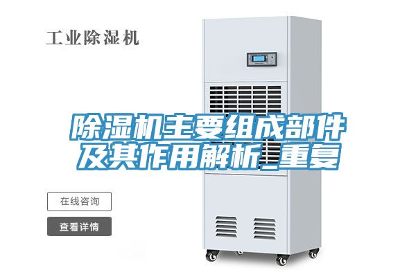除濕機主要組成部件及其作用解析_重復(fù)