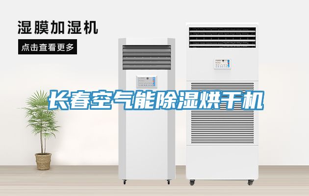 長春空氣能除濕烘干機