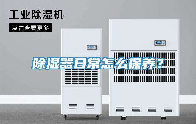 除濕器日常怎么保養？