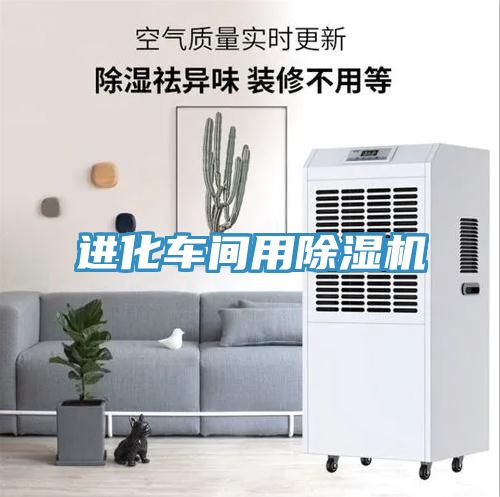 進(jìn)化車間用除濕機(jī)