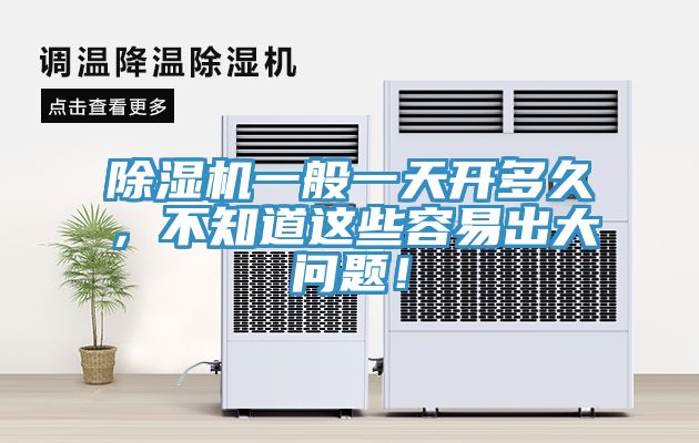 除濕機一般一天開多久，不知道這些容易出大問題！
