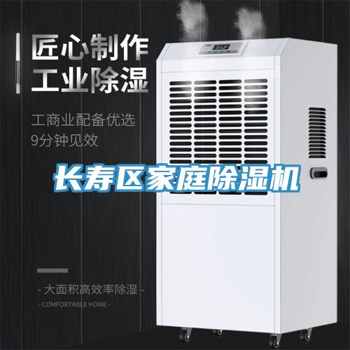 長壽區(qū)家庭除濕機(jī)