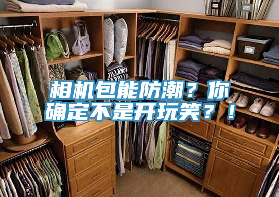 相機包能防潮？你確定不是開玩笑？！