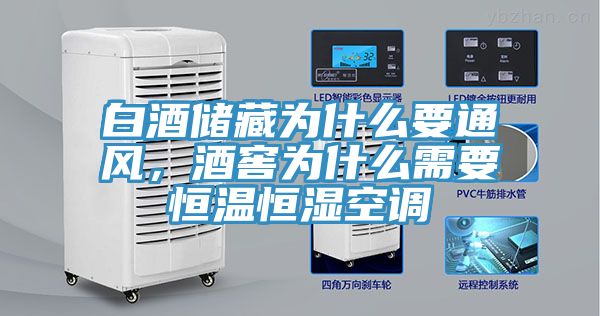 白酒儲(chǔ)藏為什么要通風(fēng)，酒窖為什么需要恒溫恒濕空調(diào)