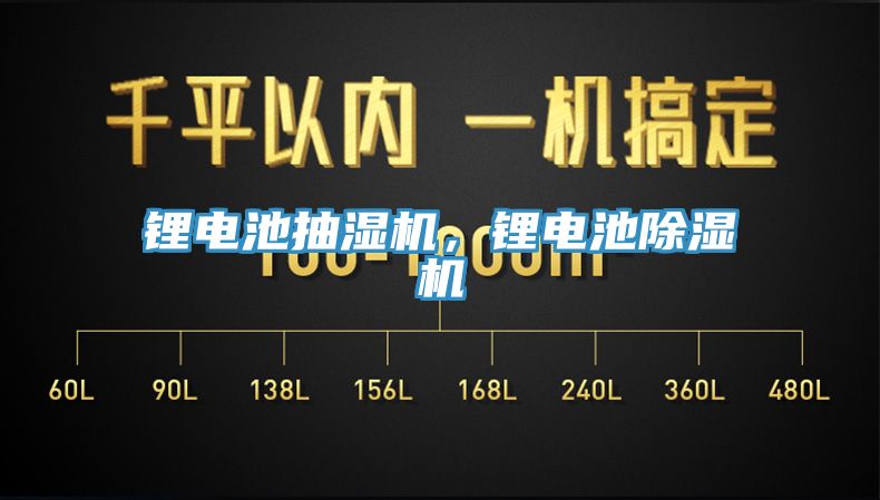 鋰電池抽濕機,鋰電池除濕機
