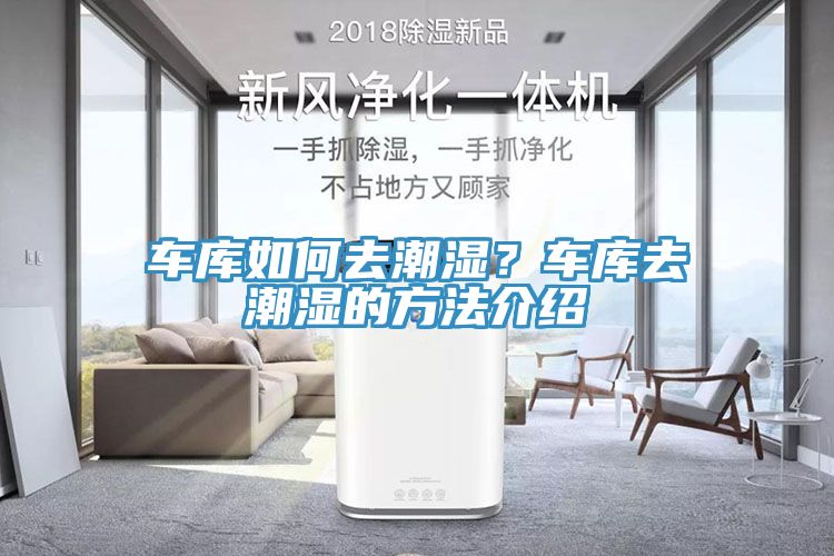 車庫如何去潮濕？車庫去潮濕的方法介紹