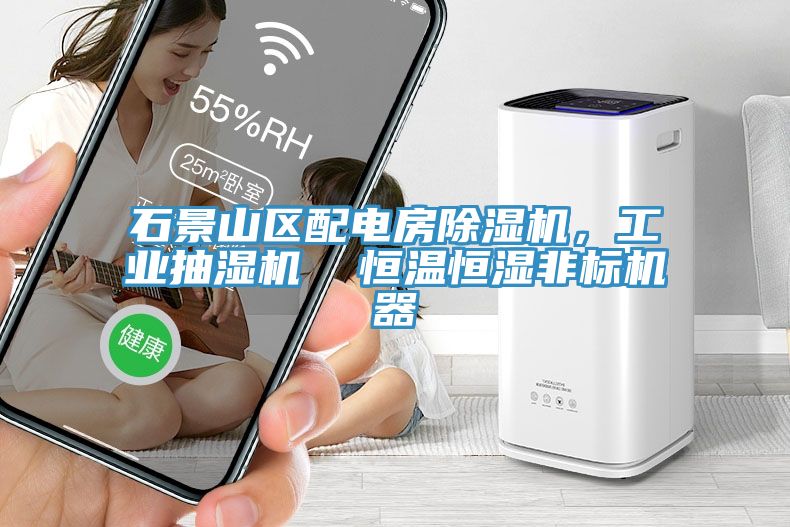石景山區配電房除濕機，工業抽濕機  恒溫恒濕非標機器