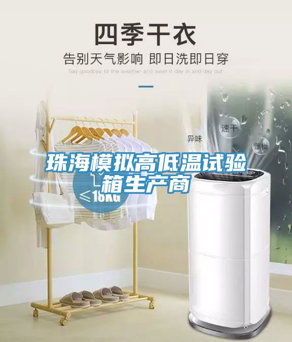 珠海模擬高低溫試驗箱生產商