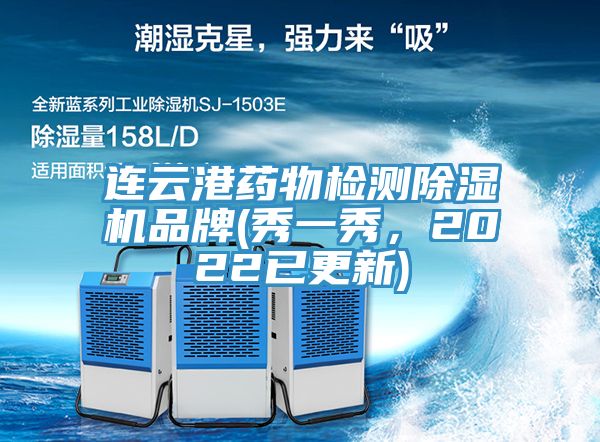 連云港藥物檢測除濕機品牌(秀一秀，2022已更新)