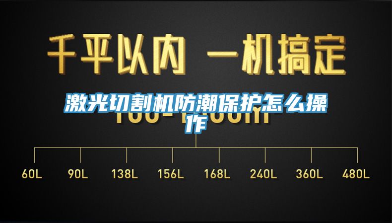激光切割機防潮保護怎么操作