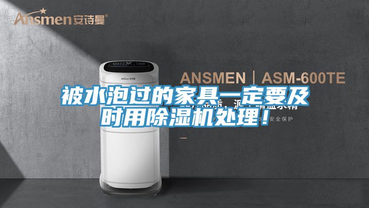 被水泡過的家具一定要及時用除濕機處理！