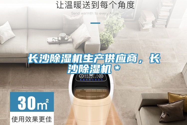 長(zhǎng)沙除濕機(jī)生產(chǎn)供應(yīng)商,長(zhǎng)沙除濕機(jī)*