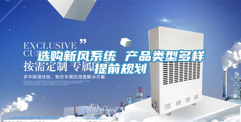 選購新風系統 產品類型多樣提前規劃
