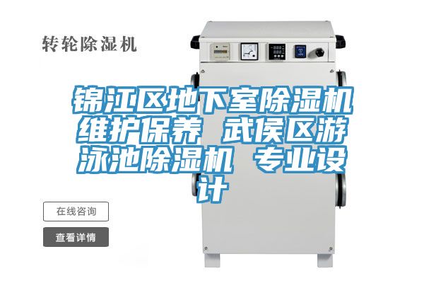 錦江區(qū)地下室除濕機(jī)維護(hù)保養(yǎng) 武侯區(qū)游泳池除濕機(jī) 專業(yè)設(shè)計(jì)