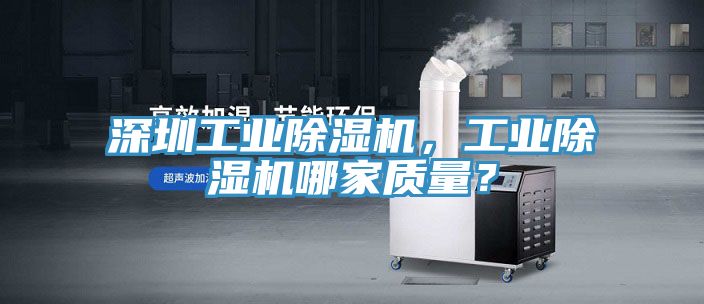 深圳工業(yè)除濕機(jī)，工業(yè)除濕機(jī)哪家質(zhì)量？
