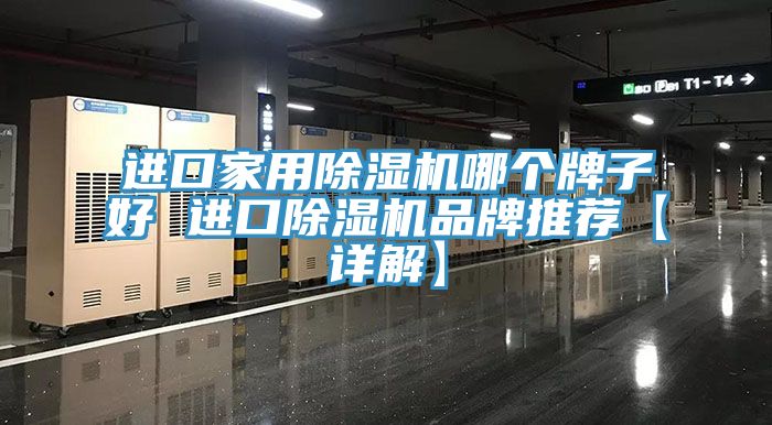 進(jìn)口家用除濕機(jī)哪個牌子好 進(jìn)口除濕機(jī)品牌推薦【詳解】