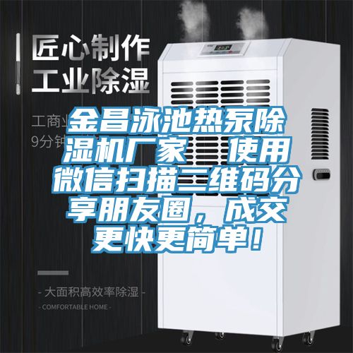 金昌泳池熱泵除濕機廠家  使用微信掃描二維碼分享朋友圈，成交更快更簡單！
