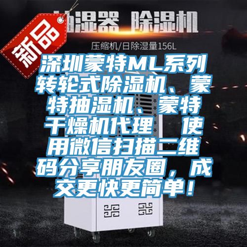深圳蒙特ML系列轉(zhuǎn)輪式除濕機(jī)、蒙特抽濕機(jī)、蒙特干燥機(jī)代理  使用微信掃描二維碼分享朋友圈，成交更快更簡單！