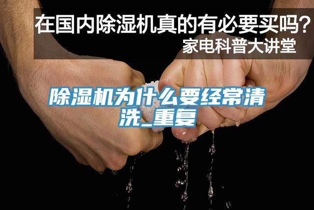 除濕機為什么要經(jīng)常清洗_重復(fù)