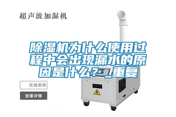 除濕機為什么使用過程中會出現漏水的原因是什么？_重復