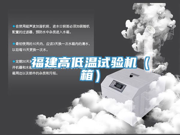 福建高低溫試驗機（箱）