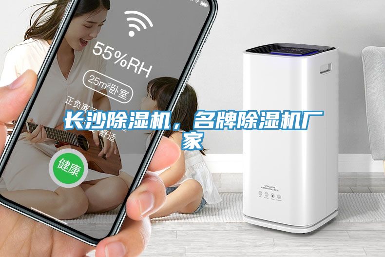 長沙除濕機,名牌除濕機廠家