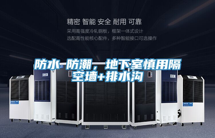 防水≠防潮,地下室慎用隔空墻+排水溝