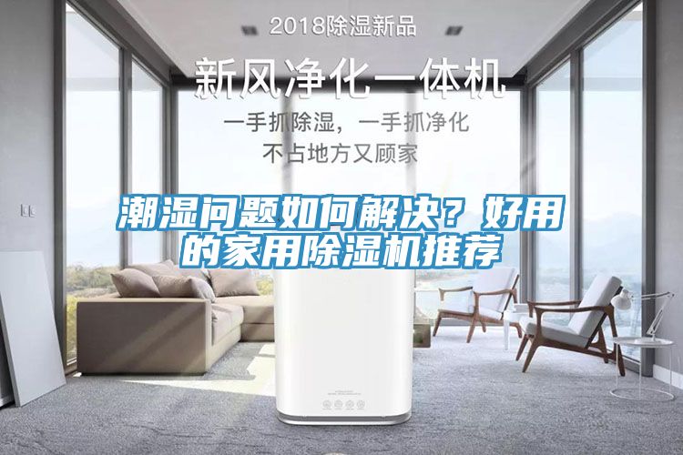 潮濕問題如何解決？好用的家用除濕機推薦
