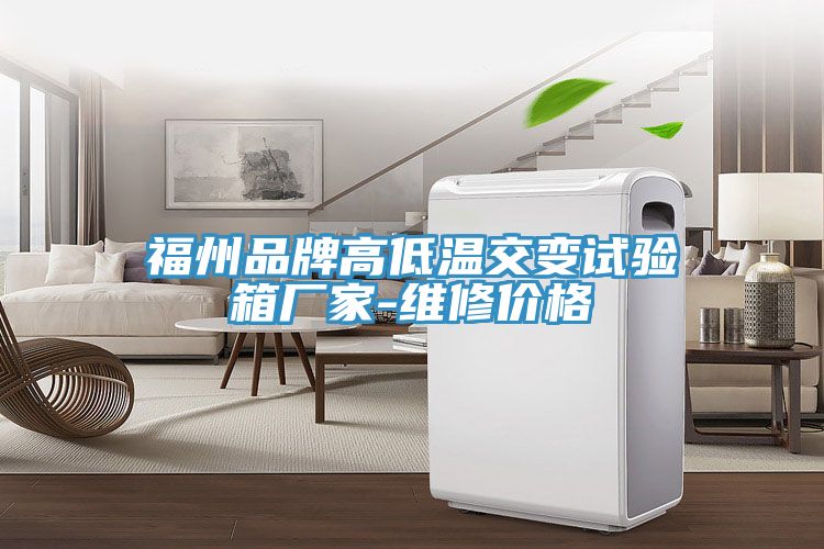 福州品牌高低溫交變試驗箱廠家-維修價格