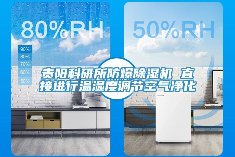 貴陽科研所防爆除濕機 直接進行溫濕度調節空氣凈化
