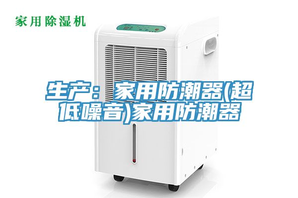 生產：家用防潮器(超低噪音)家用防潮器