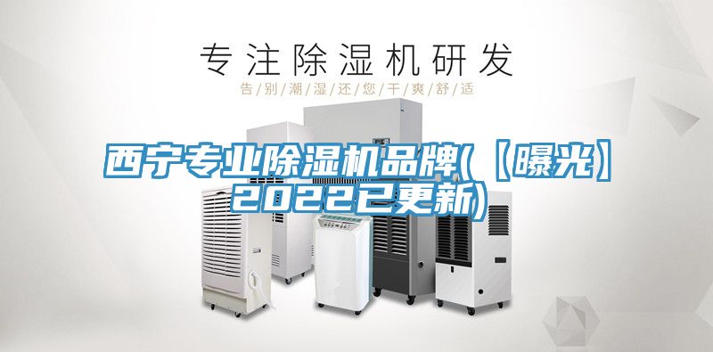 西寧專業除濕機品牌(【曝光】2022已更新)