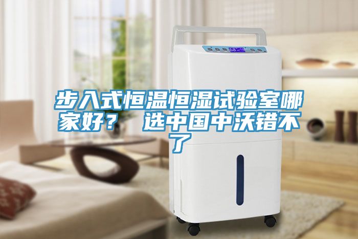 步入式恒溫恒濕試驗室哪家好？ 選中國中沃錯不了