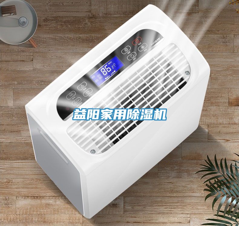 益陽家用除濕機(jī)