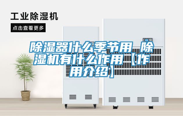 除濕器什么季節用 除濕機有什么作用【作用介紹】