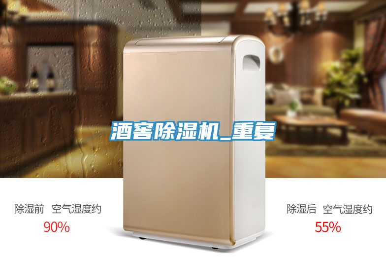酒窖除濕機_重復