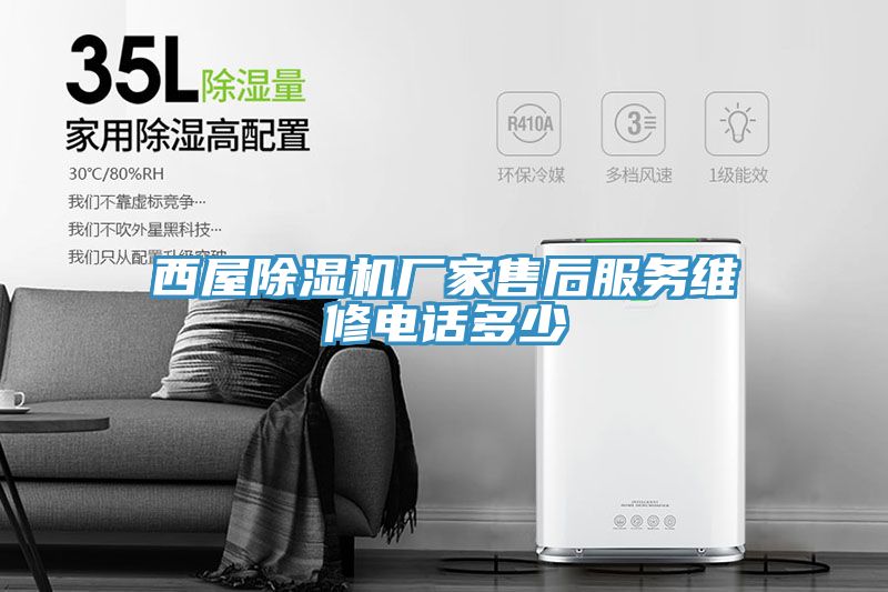 西屋除濕機廠家售后服務維修電話多少