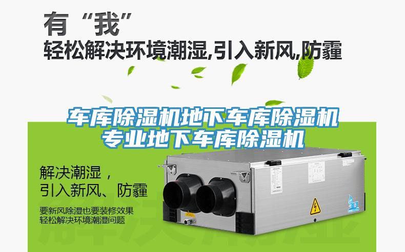 車庫除濕機地下車庫除濕機專業地下車庫除濕機