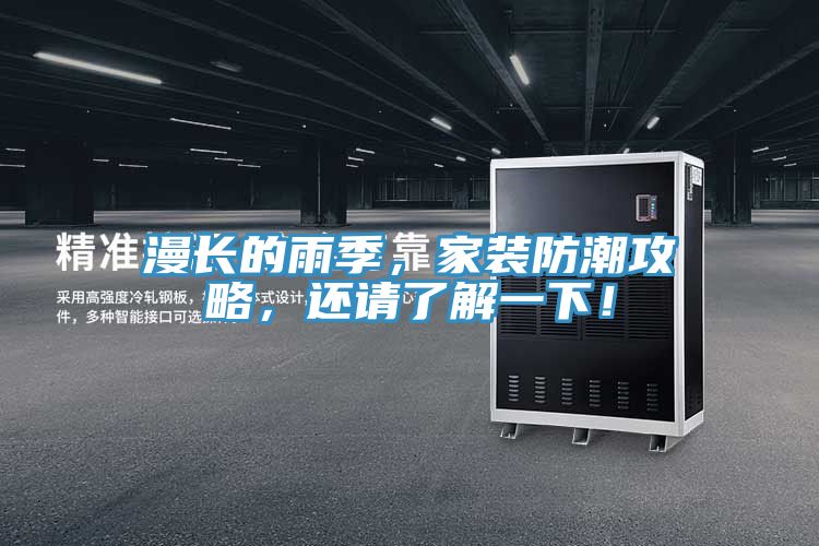 漫長的雨季，家裝防潮攻略，還請了解一下！