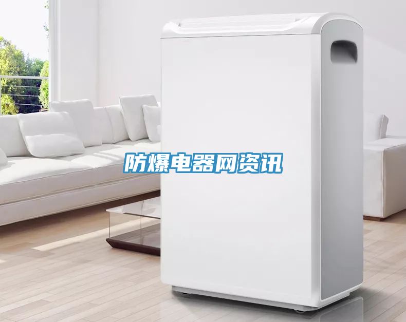 防爆電器網資訊