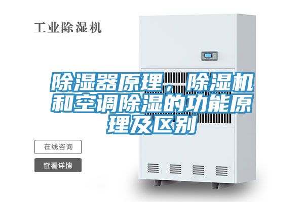 除濕器原理，除濕機和空調除濕的功能原理及區(qū)別