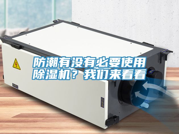 防潮有沒(méi)有必要使用除濕機(jī)?我們來(lái)看看
