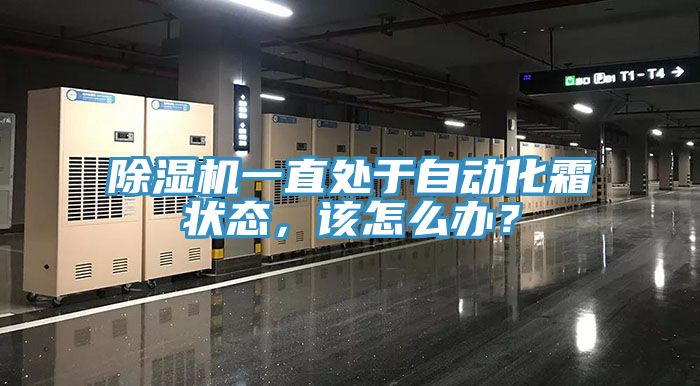 除濕機一直處于自動化霜狀態，該怎么辦？