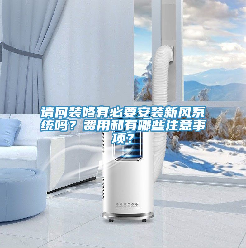請問裝修有必要安裝新風系統嗎?費用和有哪些注意事項?