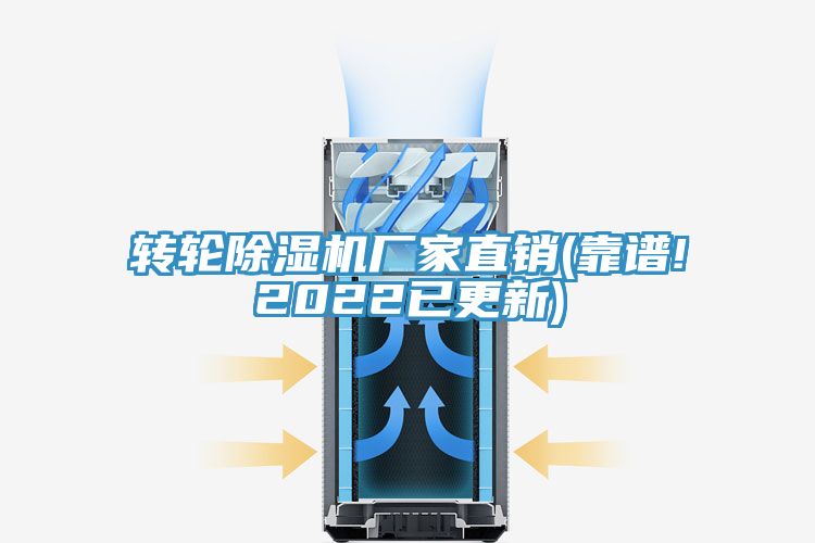 轉輪除濕機廠家直銷(靠譜!2022已更新)